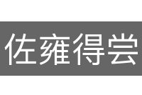 佐雍得尝