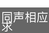 同声相应，同气相求