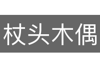 杖头木偶