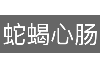 蛇蝎心肠