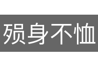 殒身不恤