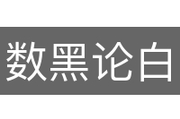 数黑论白