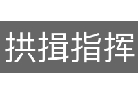拱揖指挥