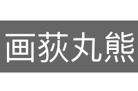 画荻丸熊