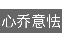 心乔意怯