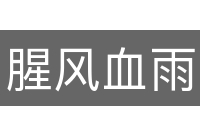腥风血雨