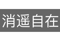 消遥自在