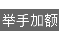 举手加额