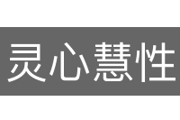 灵心慧性