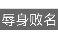 辱身败名