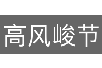 高风峻节