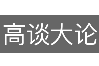 高谈大论
