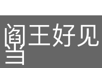 阎王好见，小鬼难当