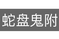 蛇盘鬼附