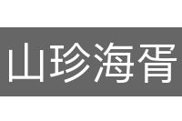 山珍海胥