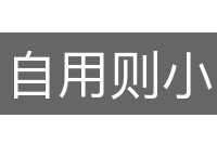 自用则小