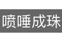 喷唾成珠