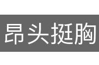 昂头挺胸