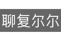 聊复尔尔