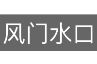 风门水口