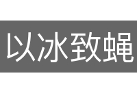 以冰致蝇