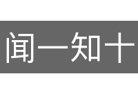 闻一知十