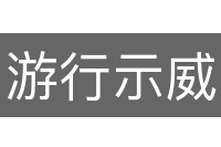 游行示威
