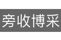 旁收博采