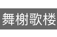 舞榭歌楼