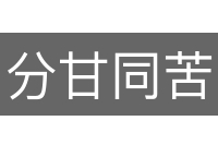 分甘同苦