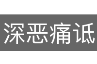 深恶痛诋