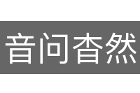 音问杳然