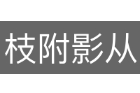 枝附影从