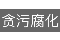 贪污腐化
