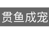 贯鱼成宠