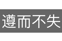 遵而不失