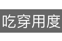 吃穿用度