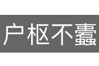 户枢不蠹