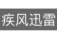 疾风迅雷