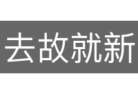去故就新