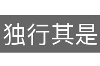 独行其是