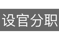 设官分职