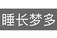 睡长梦多