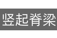 竖起脊梁