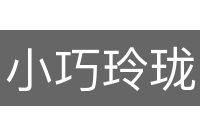 小巧玲珑