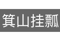 箕山挂瓢