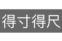得寸得尺