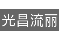 光昌流丽