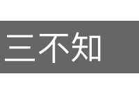 三不知