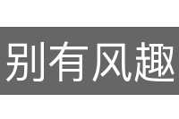 别有风趣
